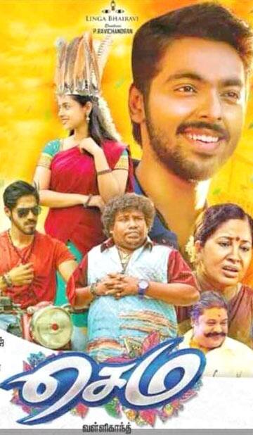 செம,Sema