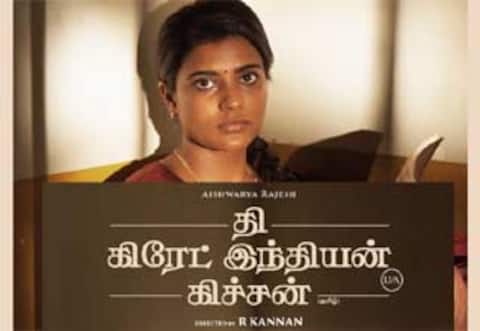 தி கிரேட் இந்தியன் கிச்சன்