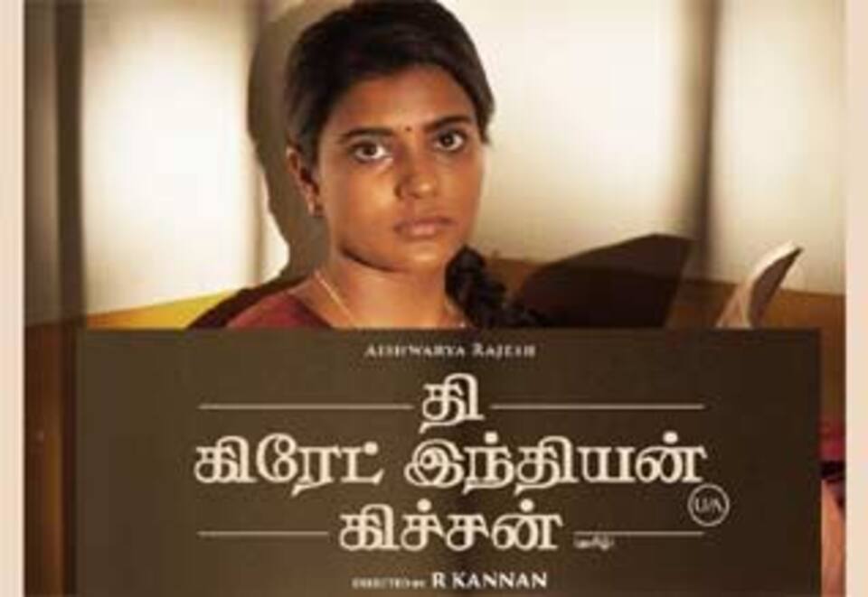 தி கிரேட் இந்தியன் கிச்சன்