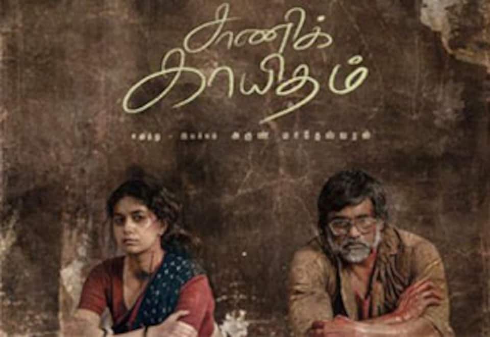 சாணிக் காயிதம்