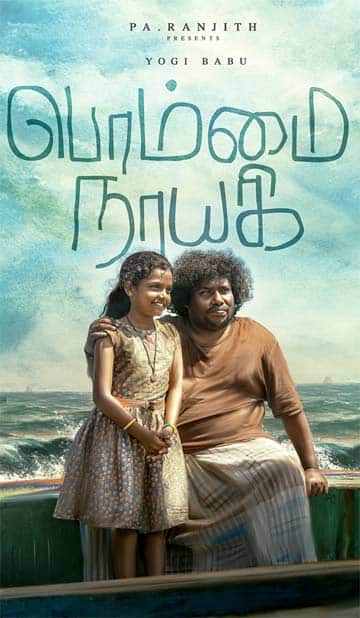 பொம்மை நாயகி,Bommai Nayagi