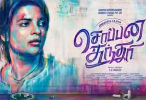 சொப்பன சுந்தரி