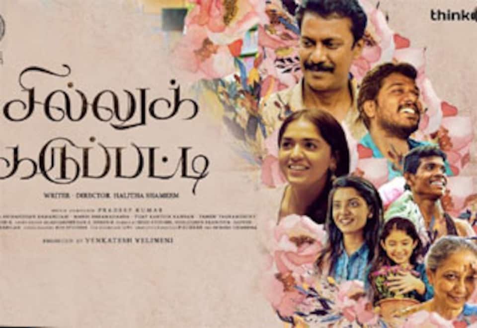 சில்லுக்கருப்பட்டி