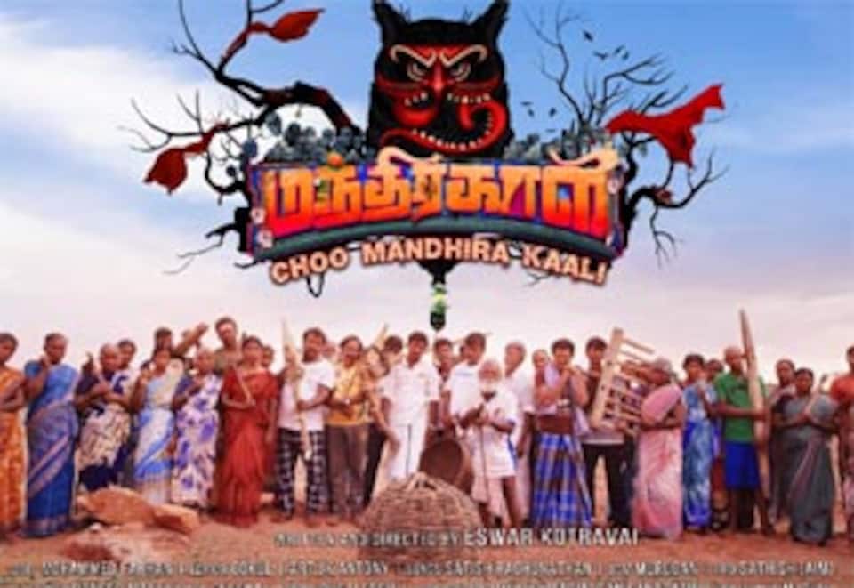 சூ மந்திரக்காளி
