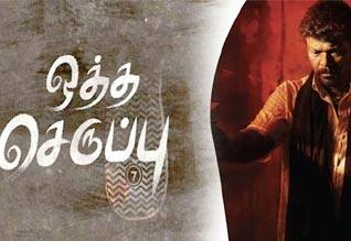 Tamil New FilmOtha Seruppu size 7