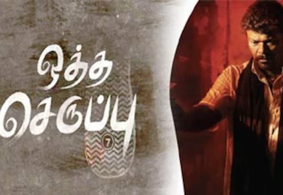 ஒத்த செருப்பு சைஸ் 7