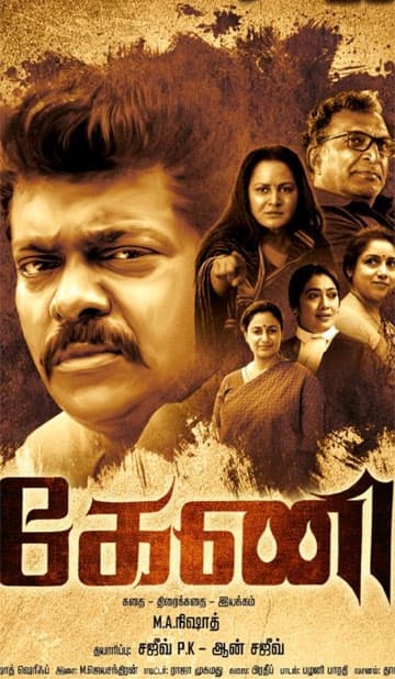 கேணி,Keni