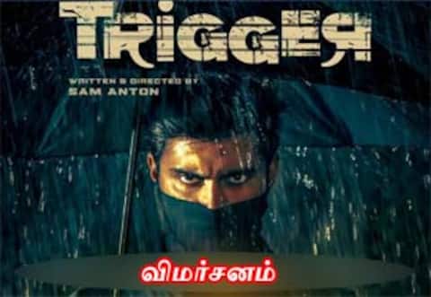 டிரிகர்