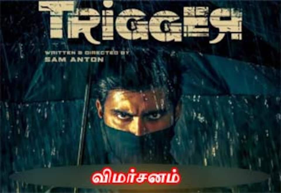 டிரிகர்