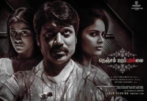 நெஞ்சம் மறப்பதில்லை