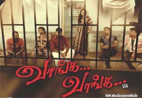 வாங்க வாங்க
