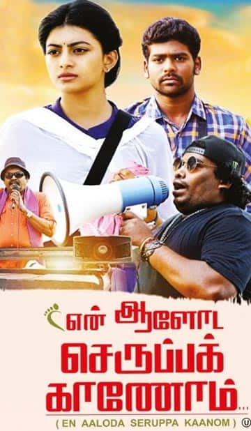என் ஆளோட செருப்ப காணோம்,EN AALODA SERUPPA KAANOM