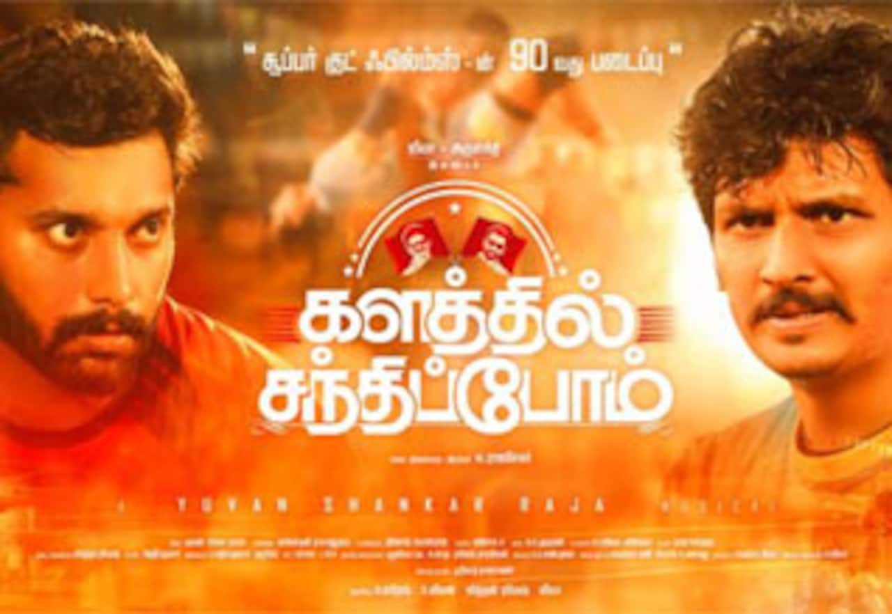 களத்தில் சந்திப்போம்