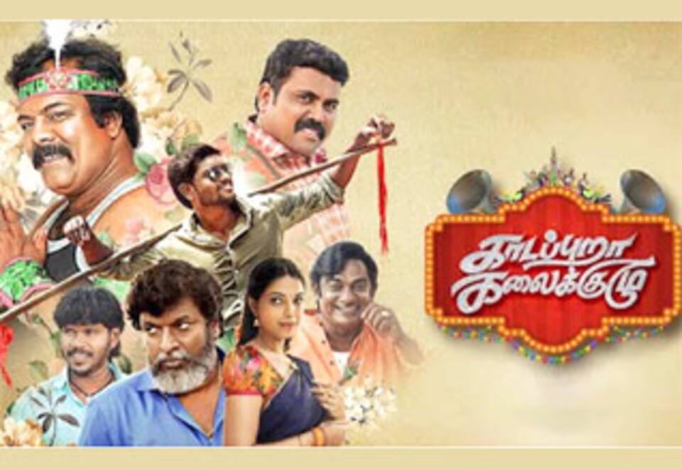 காடப்புறா கலைக்குழு