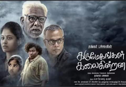 கருமேகங்கள் கலைகின்றன