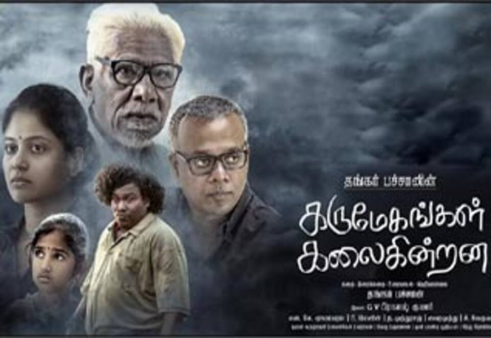 கருமேகங்கள் கலைகின்றன