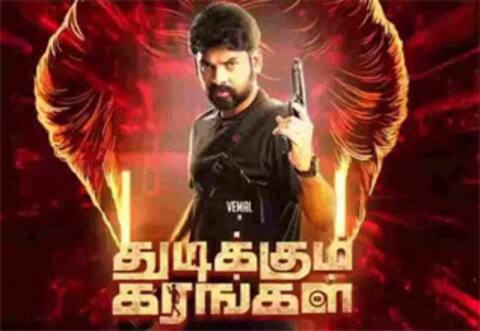 துடிக்கும் கரங்கள்
