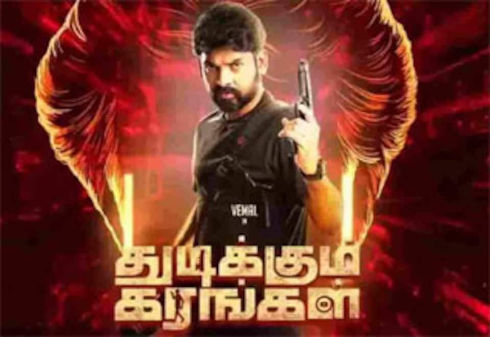 துடிக்கும் கரங்கள்