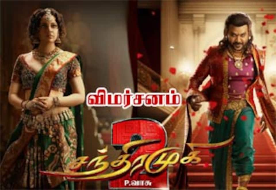 சந்திரமுகி 2