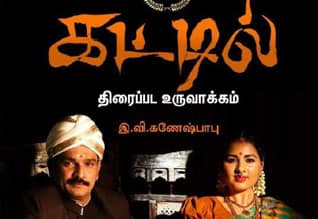Tamil New Film கட்டில்