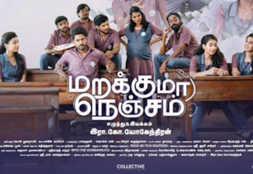 மறக்குமா நெஞ்சம்