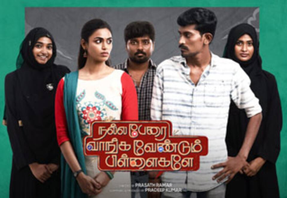 நல்ல பேரை வாங்க வேண்டும் பிள்ளைகளே