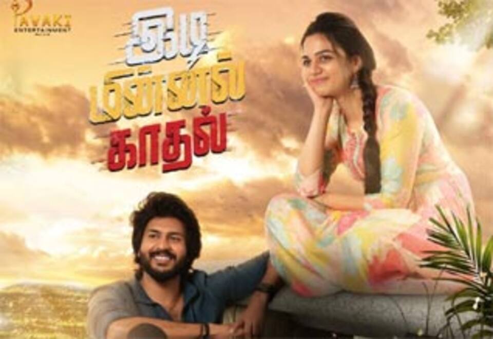 இடி மின்னல் காதல்