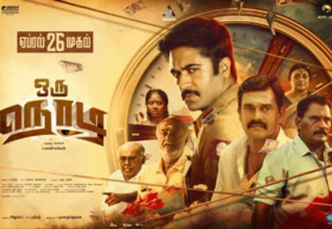ஒரு நொடி