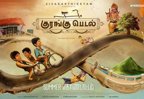 குரங்கு பெடல்