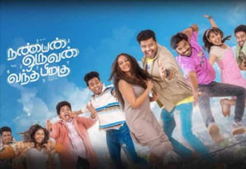 நண்பன் ஒருவன் வந்த பிறகு