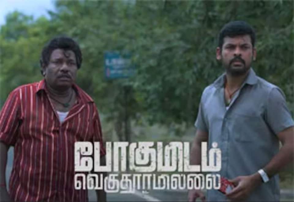 போகுமிடம் வெகு தூரமில்லை