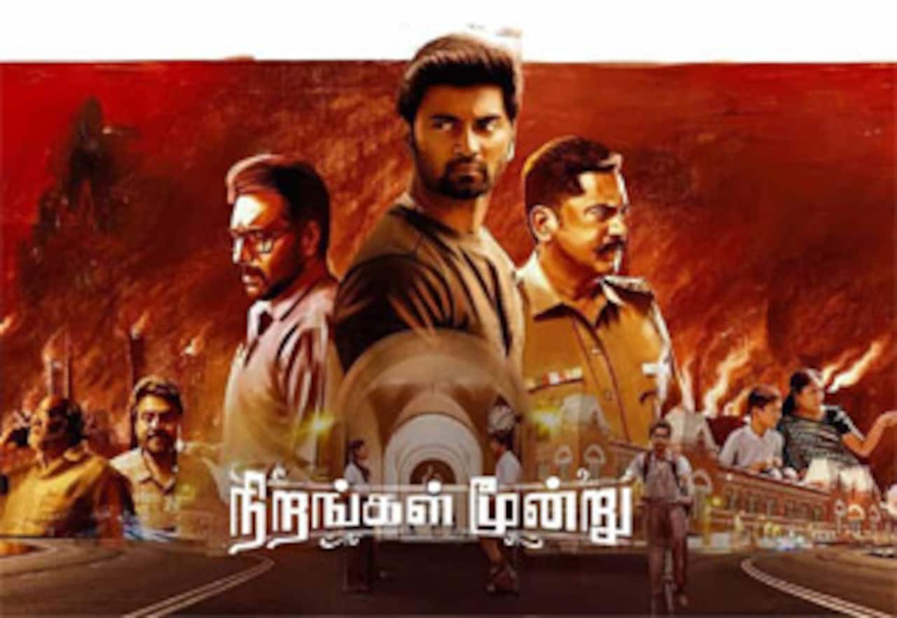 நிறங்கள் மூன்று