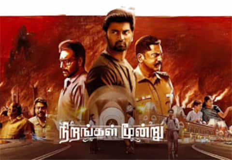 நிறங்கள் மூன்று