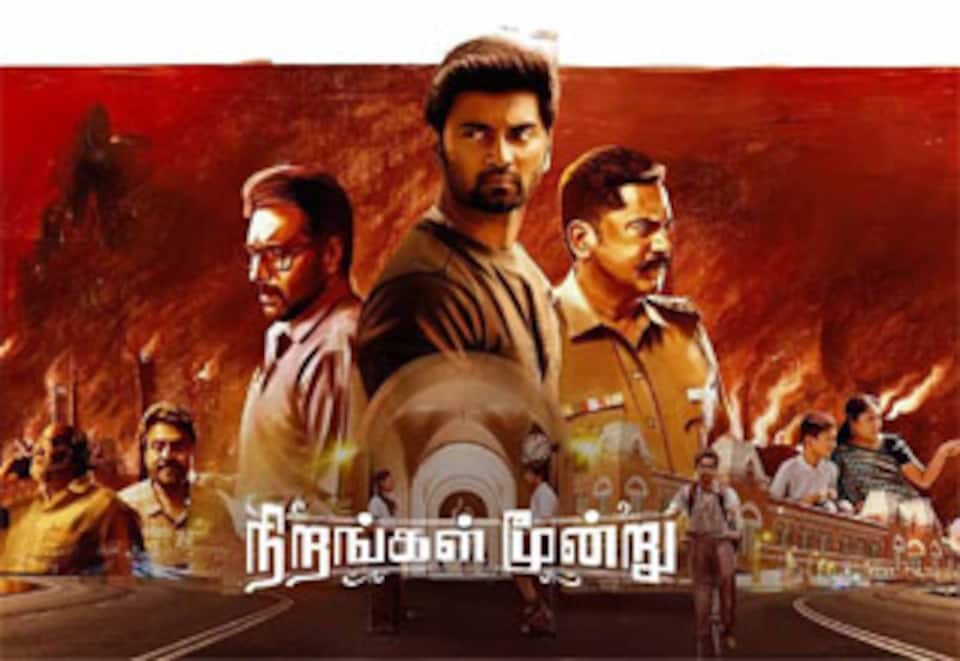 நிறங்கள் மூன்று