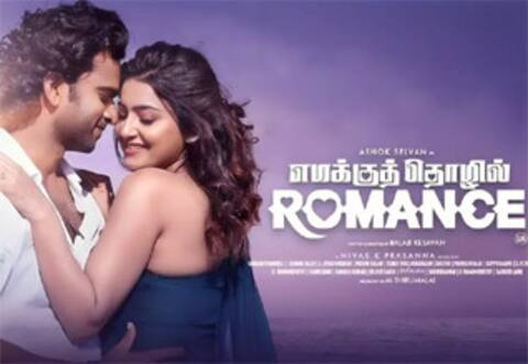 எமக்குத் தொழில் ரொமான்ஸ்