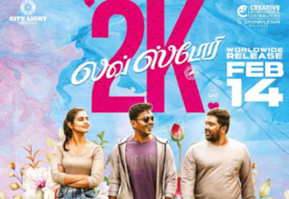 2கே லவ் ஸ்டோரி
