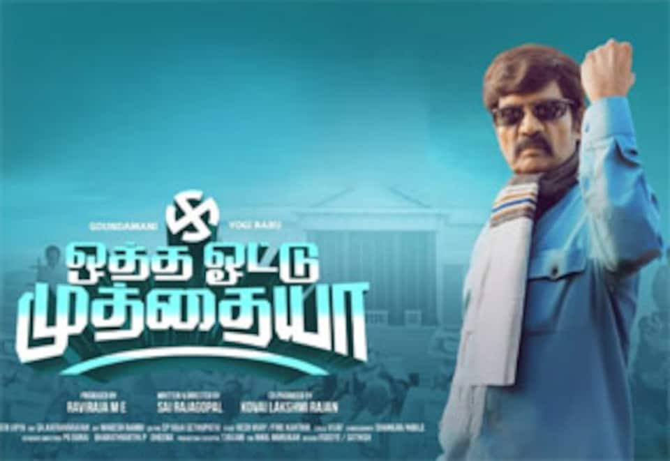 ஒத்த ஓட்டு முத்தையா