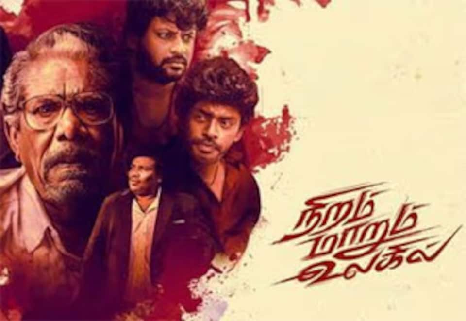 நிறம் மாறும் உலகில்