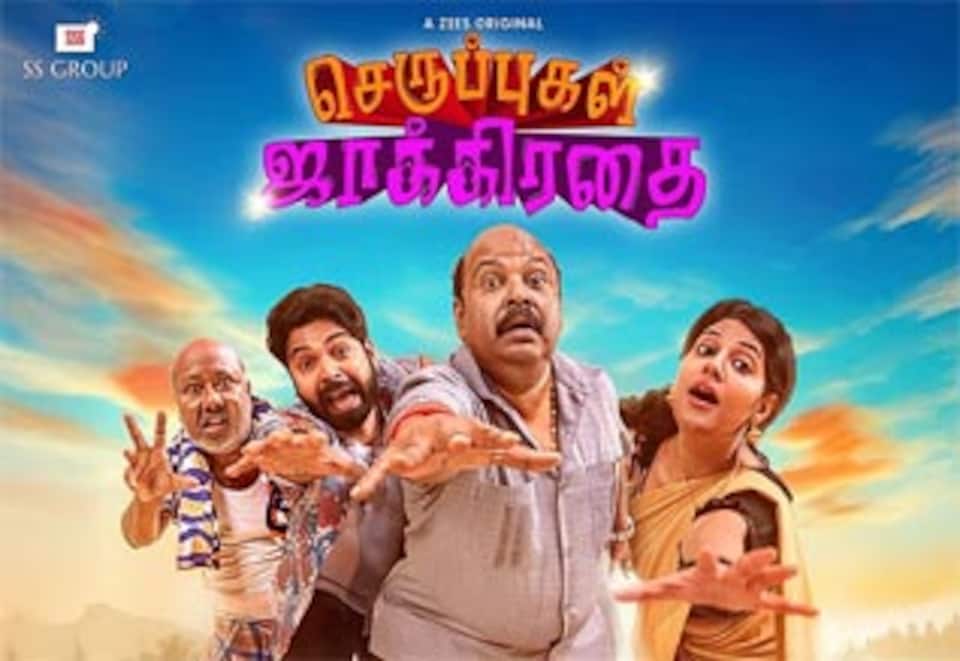 செருப்புகள் ஜாக்கிரதை (வெப் சீரிஸ்)