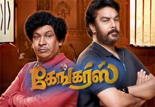 Tamil New Film கேங்கர்ஸ்