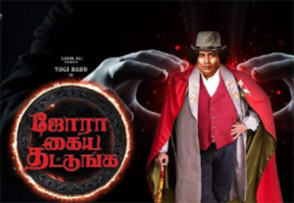 ஜோரா கைய தட்டுங்க