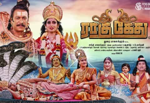 ராகு கேது