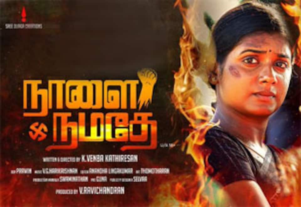 நாளை நமதே (2025)