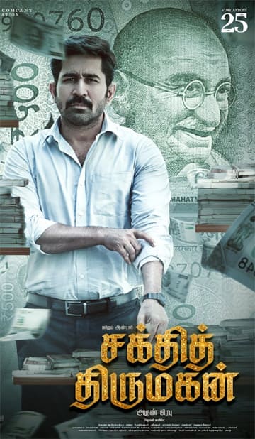 சக்தித் திருமகன்,Shakthi Thirumagan