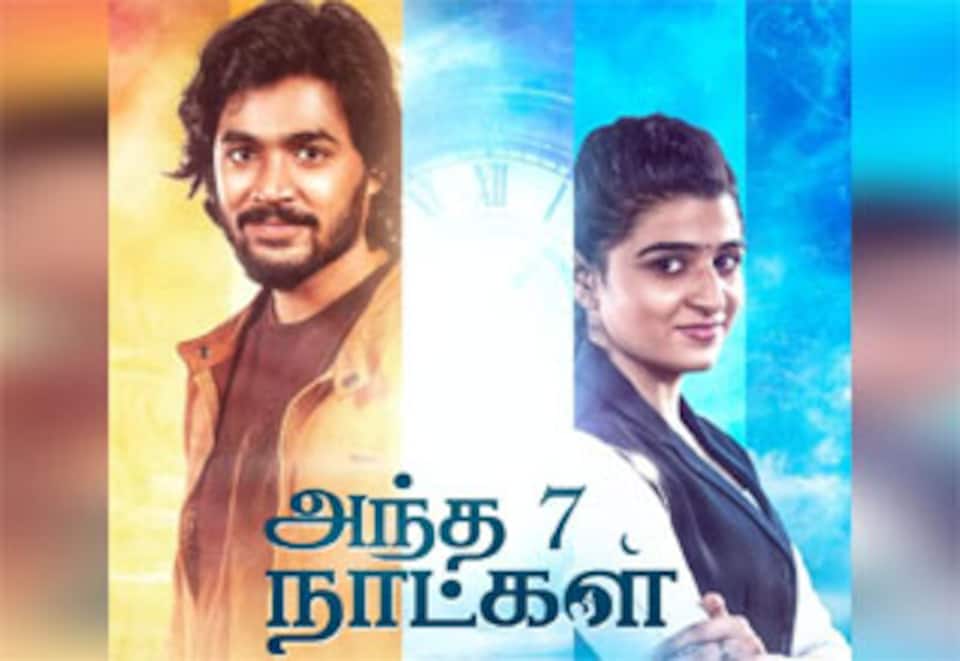 அந்த 7 நாட்கள்