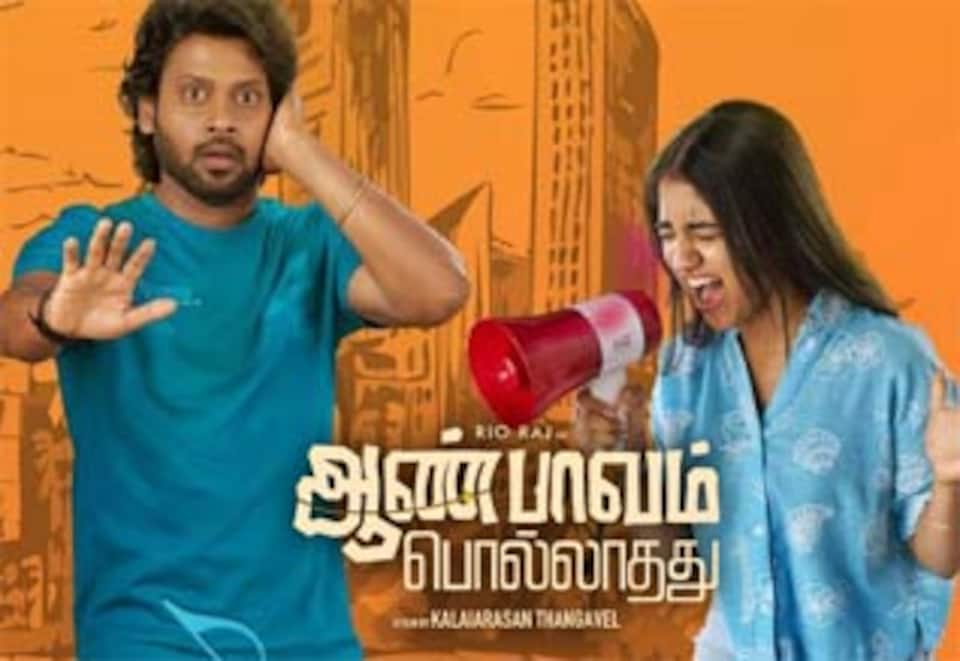 ஆண்பாவம் பொல்லாதது