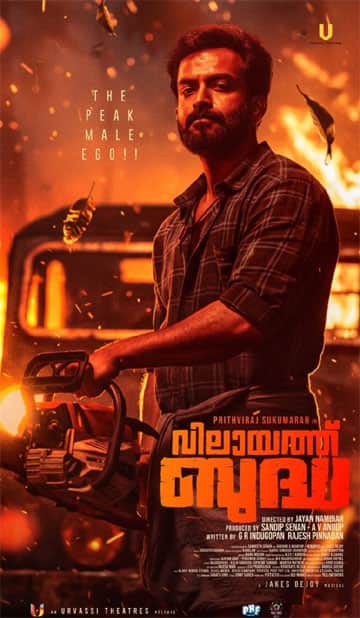 விலாயத் புத்தா (மலையாளம்),Vilaayath Buddha (Malayalam)