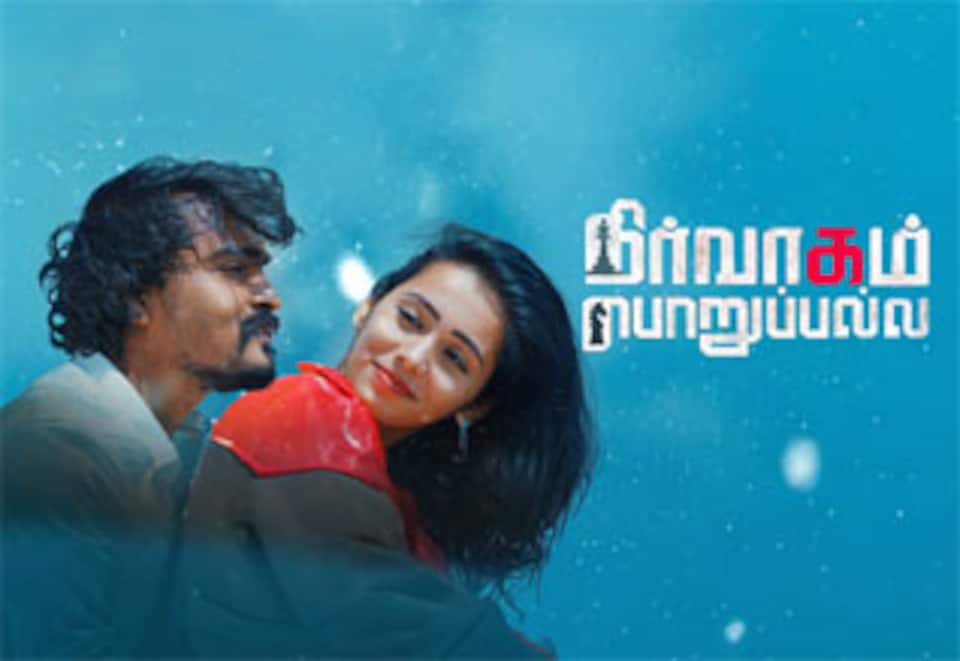 நிர்வாகம் பொறுப்பல்ல