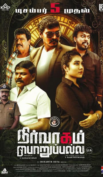 நிர்வாகம் பொறுப்பல்ல,Nirvaagam porupalla