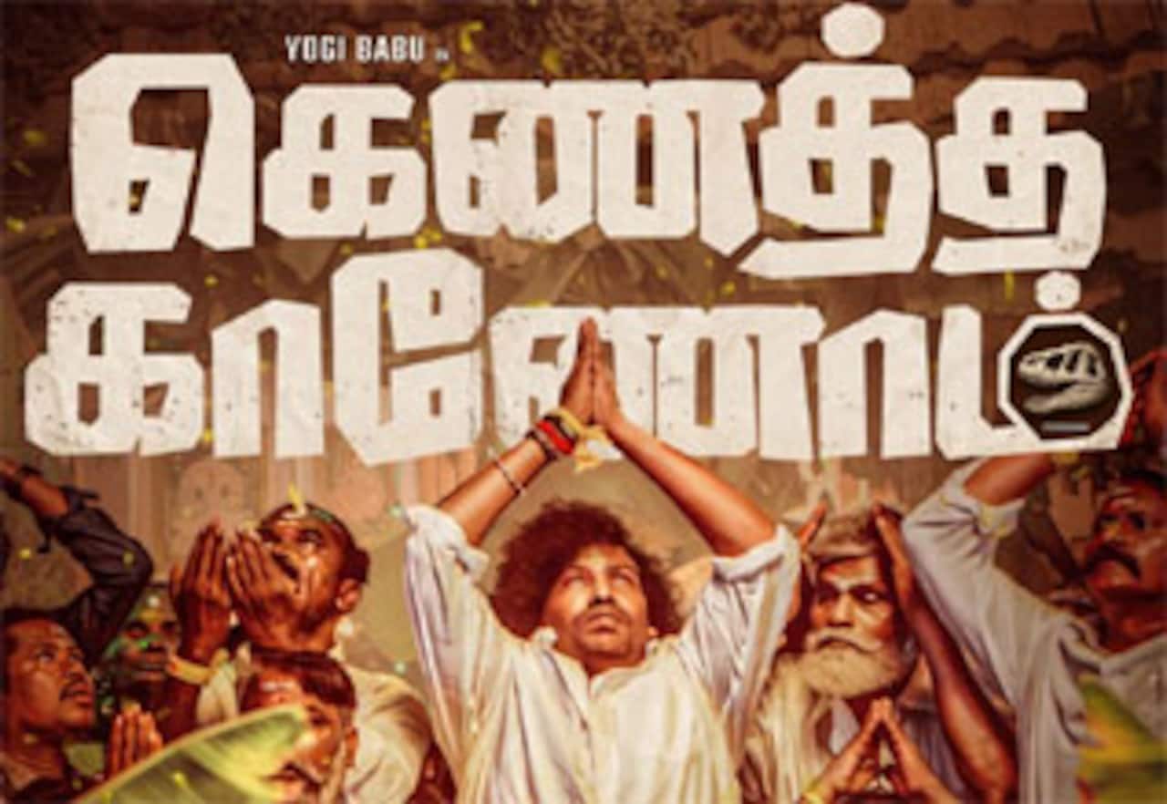 கெணத்த காணோம்